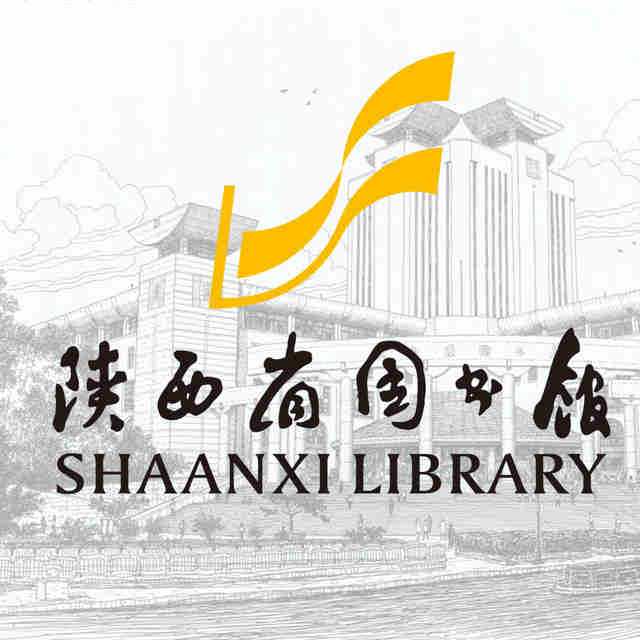 陕西省图书馆