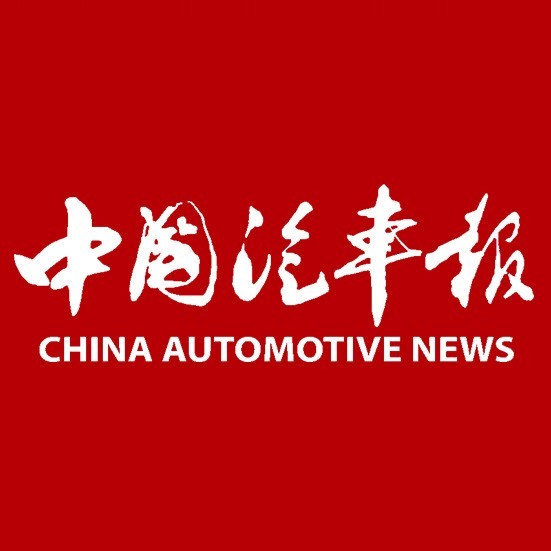 中国汽车报