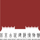 北京古代建筑博物馆公众号