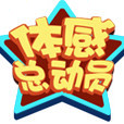 体感总动员
