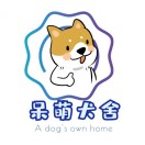 呆萌犬舍