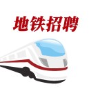 地铁招聘