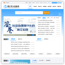 浙江省人民政府门户网站
