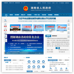 湖南省人民政府门户网站