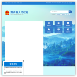 黔西县人民政府门户网