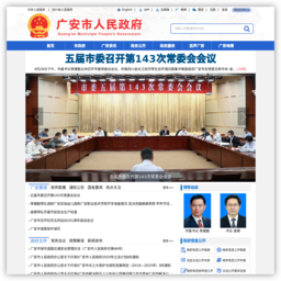 广安市人民政府网