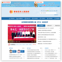 攀枝花市人民政府