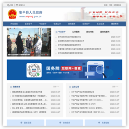 安平县政府门户网站