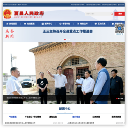 夏县人民政府门户网站