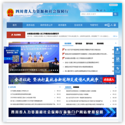 四川省人力资源和社会保障厅