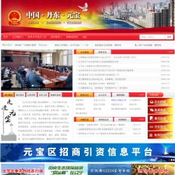 丹东元宝区政府网