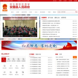 安图县人民政府网