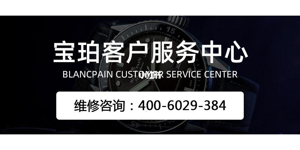 宝珀手表售后电话:400-602-9384宝珀手表维修地址:重庆市解放碑渝中区