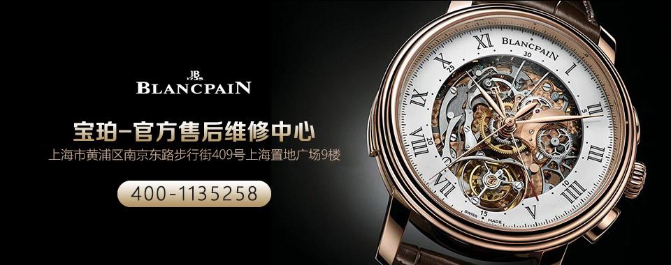 上海宝珀售后宝珀手表换屏幕-blancpain客服