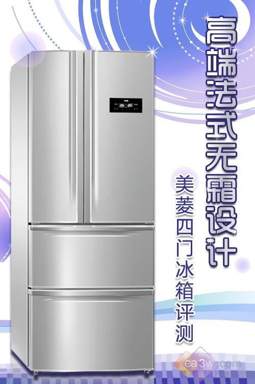 高端法式无霜设计 美菱四门冰箱评测