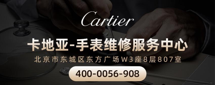北京卡地亚手表维修点售后服务中心