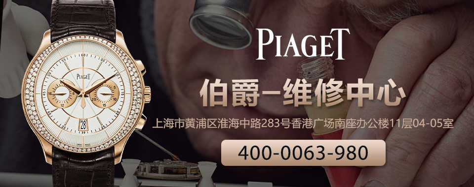 亨得利(上海)钟表维修中心 的想法: 上海伯爵手表维修服务网点 售后