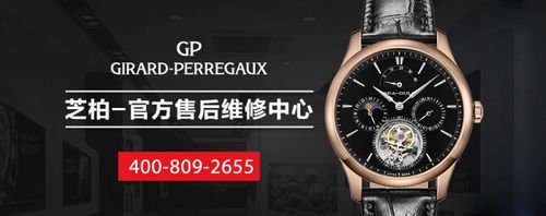 上海芝柏(girard-perregaux)手表售后中心