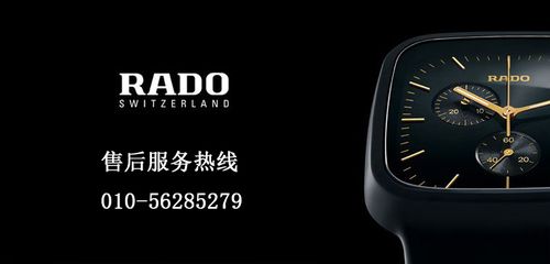 北京雷达手表售后维修服务中心|雷达手表官方售后