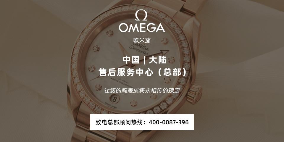 广州欧米茄售后维修电话:400-0087-396(支持电话预约)