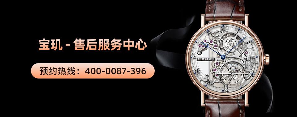 广州宝玑保养手表中心维修电话:400-0087-396   维修地址:广州市天河