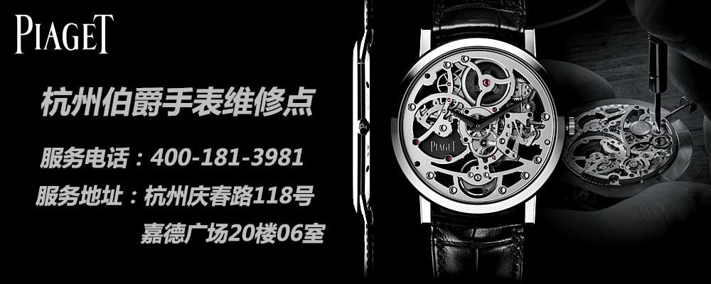 伯爵18k金表材质是什么伯爵手表杭州维修点