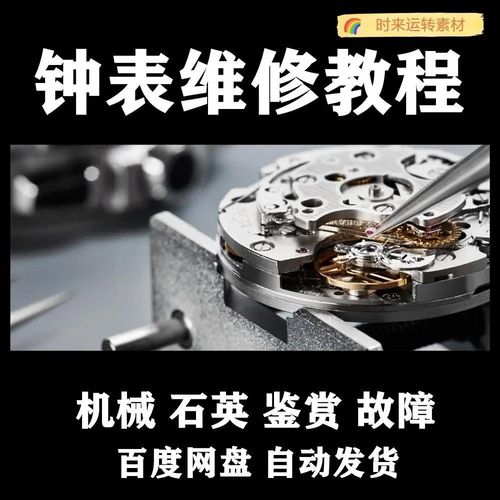 钟表手表维修教程机械表修理技术石英表检修技术结构原理全套资料