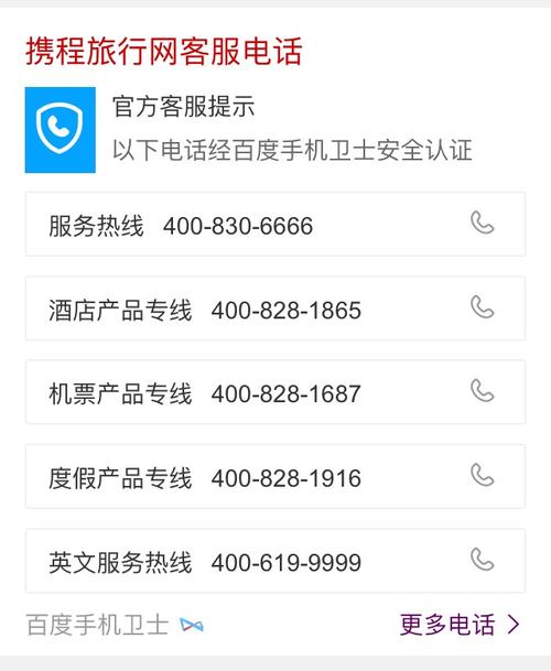 北京 携程客服电话