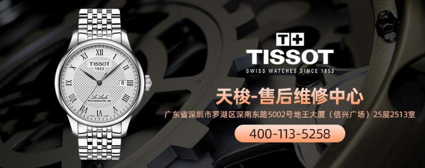 深圳天梭售后服务中心由于部件丢失或某些意外情况,手表长时间佩戴是