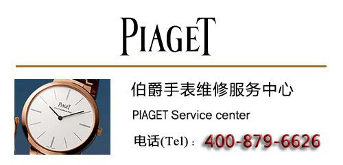 伯爵(piaget)维修客服电话【官方指定中国区售后维修保养】