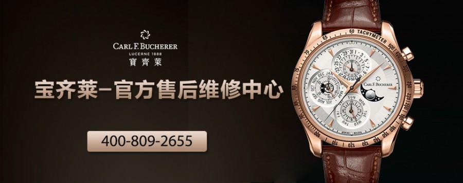 福州宝齐莱手表专修售后丨表壳拉丝怎么办|中国区客户服务中心