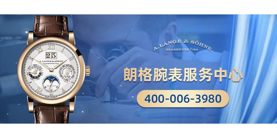 上海朗格手表保养售后维修点
